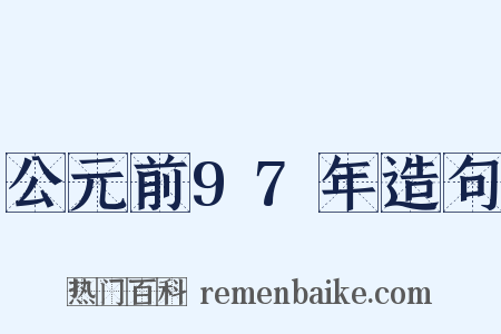 公元前97年造句是什么意思的图片